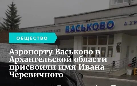 Аэропорт васьково архангельск расписание