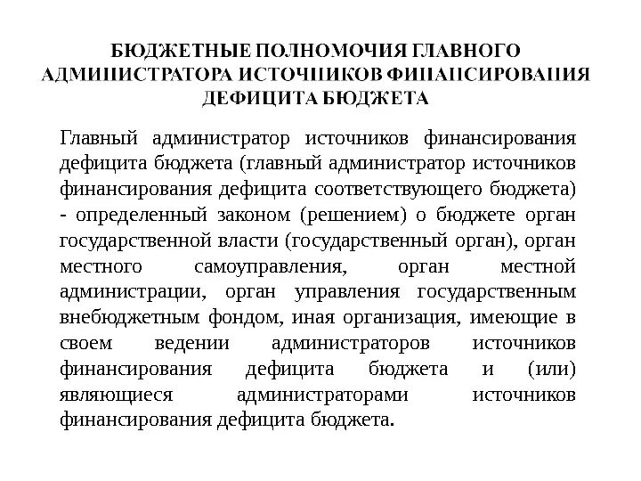 Бюджетные полномочия администратора доходов. Администратор источников финансирования дефицита бюджета это. Главный администратор источников финансирования. Главных администраторов источников финансирования дефицита. Администраторы источников финансирования дефицита местного бюджета.