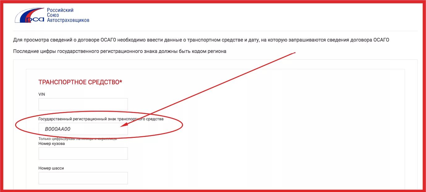 Как проверить подлинность страховки. Сведения о полисе ОСАГО. РСА проверка полиса ОСАГО. Номер страхового полиса ОСАГО по гос номеру автомобиля. Номер полиса ОСАГО по гос номеру.