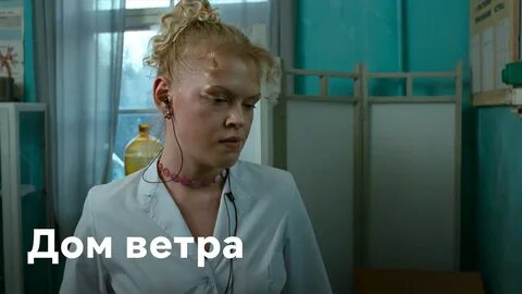 Дом ветра отзывы