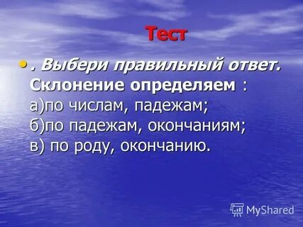 Ответ склонение