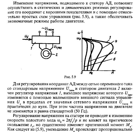 Регулирование скорости ад изменением напряжения. Регулирование скорости ад изменением напряжения и частоты статора. Регулирование напряжения на статоре. Изменение напряжения.