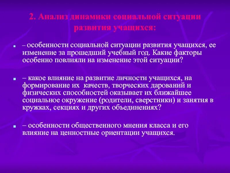 Влияние на развитие учащихся. Специфика социальной динамики. Особенности социальной ситуации развития ученика. Анализ социальной ситуации. Особенности динамики общественного развития 10 класс.