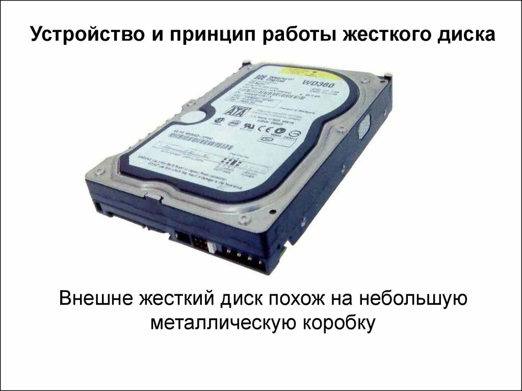 Принцип работы жесткого диска. Жесткий диск устройство и принцип работы. принцип устройства жесткого диска. алгоритм работы жесткого диска. на чем основан принцип работы винчестера?.
