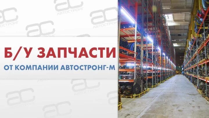 Автостронг м б у. Компания АВТОСТРОНГ. АВТОСТРОНГ запчасти. АВТОСТРОНГ-М Санкт-Петербург. АВТОСТРОНГ бай.