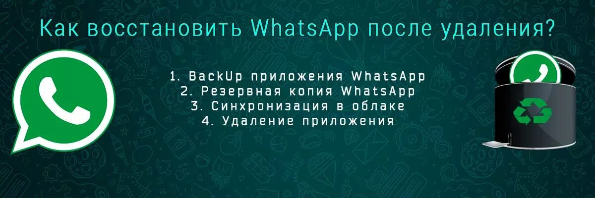 Установить удаленный ватсап на телефоне. Восстановление WHATSAPP на телефоне. Каквостоновить вотцап. WHATSAPP восстановить WHATSAPP. Как восстановить ватсап нечаянно удаленный.