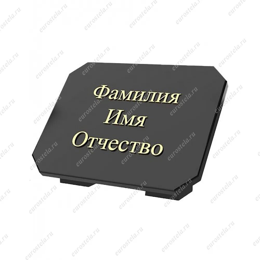 Мемориальные таблички из гранита. Ритуальная табличка из гранита. Ритуальные таблички на могилу на ножке. Мемориальные таблички из гранита. Гранитная табличка на могилу на ножках.