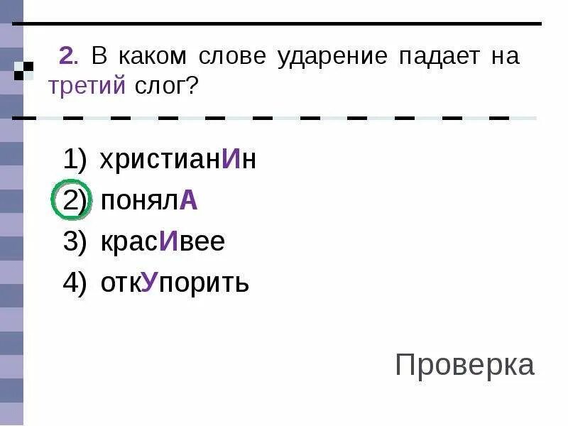 На какую букву падает ударение слова поняла