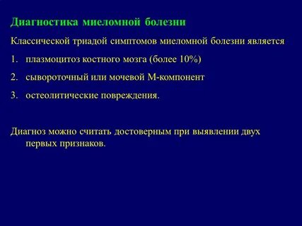 Миеломная болезнь что это за болезнь