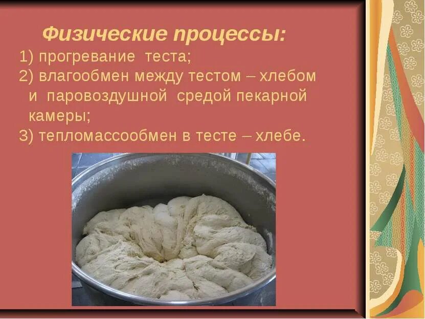Процессы происходящие при выпечке изделий. Процессы происходящие при выпечке. физические и химические процессы при выпечке хлеба. процессы происходящие при выпечке теста. физические процессы происходящие при выпечке.