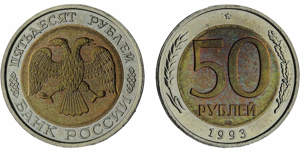 Сколько стоят пятьдесят рублей. 50 Рублей 1993 ЛМД 1993 (Биметалл). 50 Рублей 1993 года ЛМД Биметалл. Биметаллическая монета 50 рублей 1993 год ЛМД. Монета 50 рублей 1993 года Биметалл.