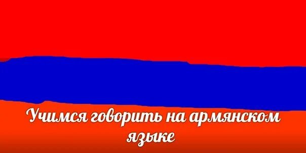 Баревзес. Плинтус на армянском. Армянский. Армения на армянском языке. До свидания на армянском.