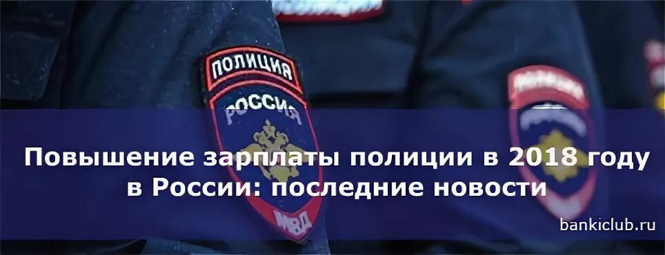 Полиции поднимут зарплату