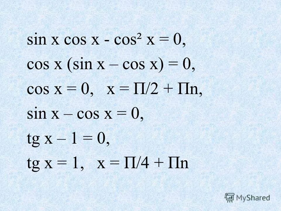 Sinx 2cosx решение. Неравенство sin x ≥ a. Cosx sinx 0 решение. Sinx cosx формула. Cosx меньше 1/2.