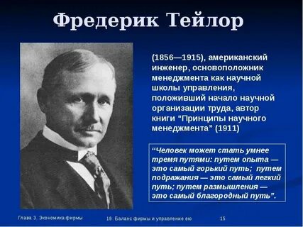 Кто стоял у истоков школы научного управления