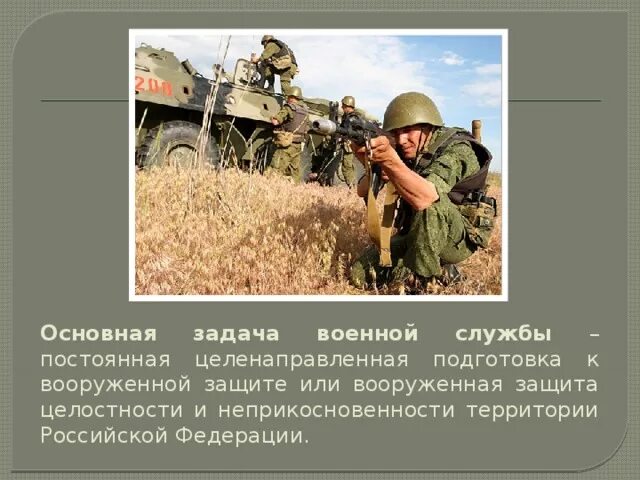 Задача военной подготовки. Основная задача военной службы. Задачи воинской службы. Основные задачи военнослужащих. Задачи военной службы РФ.