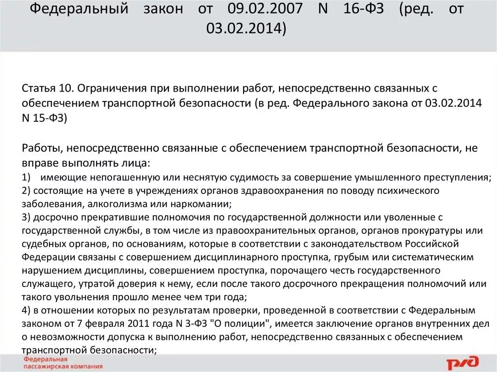 Обязанности должностных лиц по обеспечению транспортной безопасности. Закон о транспортной безопасности. Федеральный закон о транспортной безопасности. Федеральный закон 16. ФЗ 16 О транспортной безопасности.