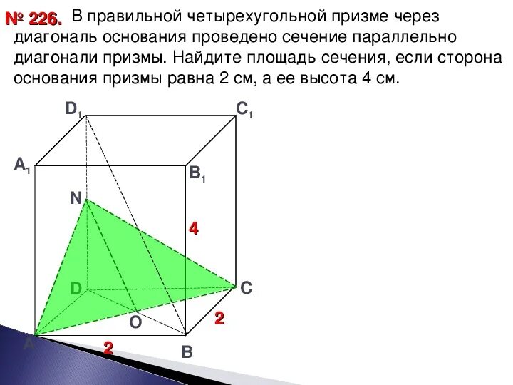 Правильная четырехугольная призма какое основание. Диагональ основания правильной четырехугольной Призмы. Сечение Призмы через диагональ. Правильная Наклонная четырехугольная Призма. Сечение четырехугольной Призмы параллельное основаниям.