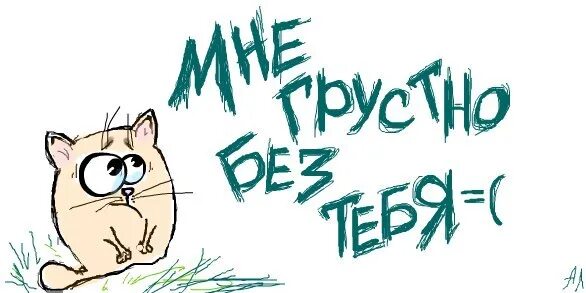 Люблю тебя приезжай скорее. Граффити скучаю. приезжай скорее я скучаю. открытки я скоро приеду. мы скучали надпись.