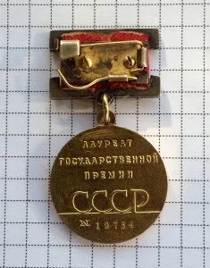 Звание лауреата государственной премии