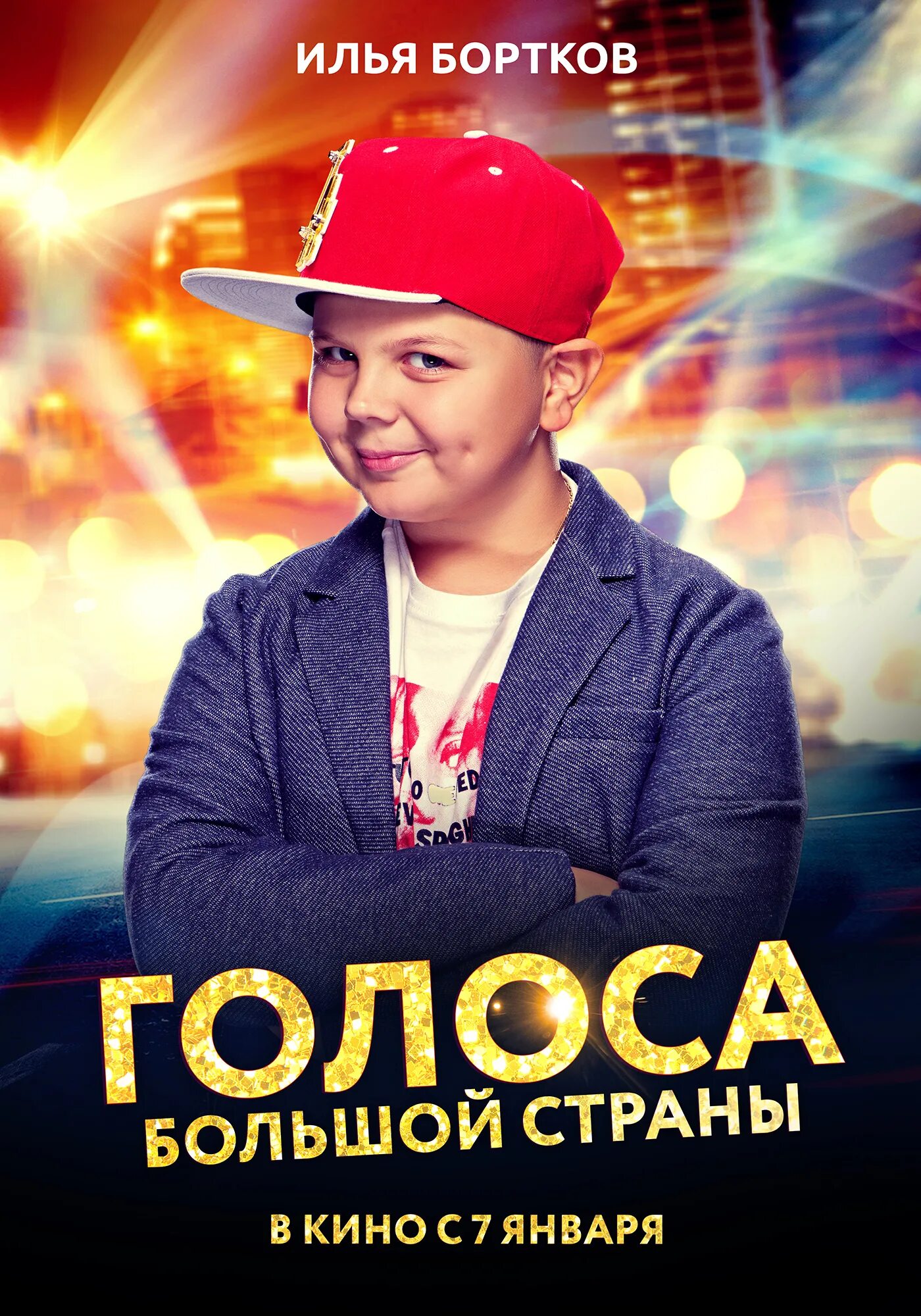 голоса большой страны 2016