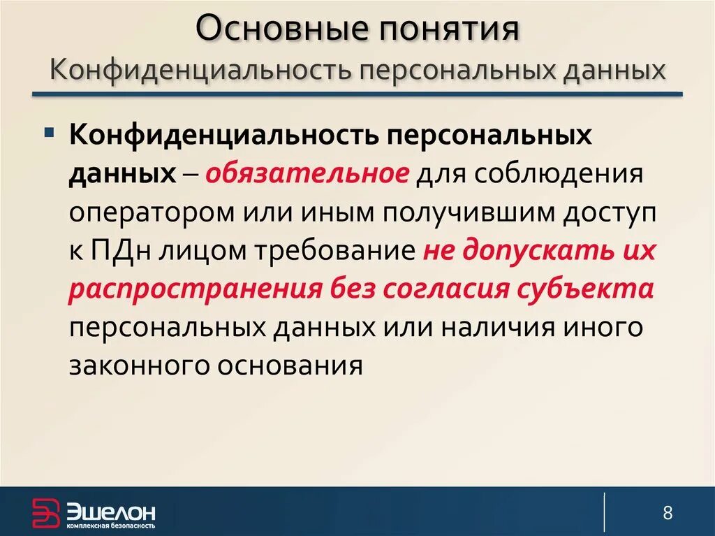 Конфиденциальности личной информации. Конфиденциальность персональных данных. Понятие персональных данных. Персональные данные это конфиденциальная информация. Закон о конфиденциальности личных данных.