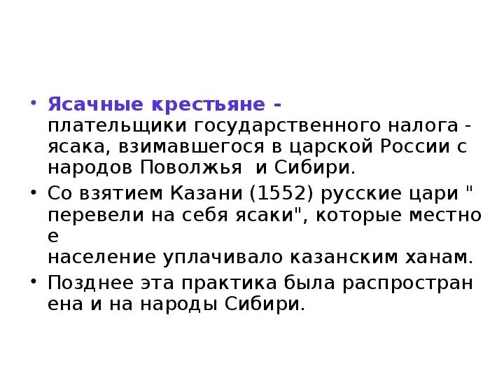 Что обозначает слово ясак. Ясачные крестьяне. Ячаичные крестьяне это. Ясашные крестьяне. Ясачные крестьяне это кратко.