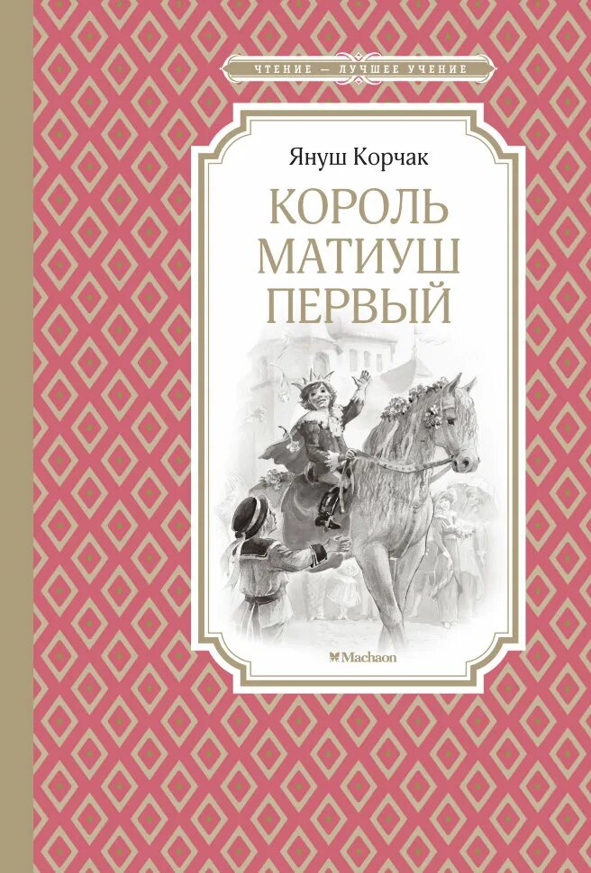 Корчак Король Матиуш первый Махаон. Книга Януша Корчака Король Матиуш первый. Корчак я. "Король Матиуш первый". Янаш Корчик "Король Матюш первый". Книга корчак король матиуш