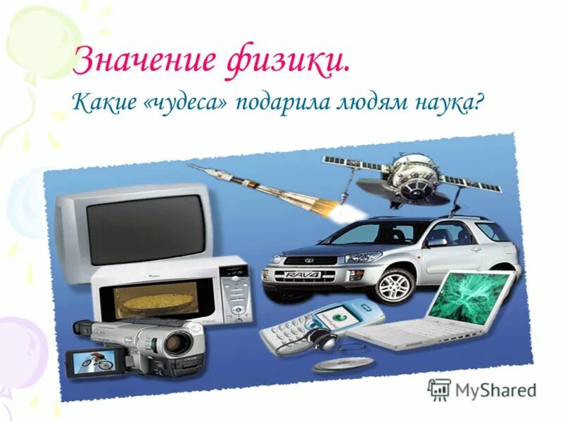 Двигатель внутреннего сгорания физика 7 класс. Какое значение для меня имеет детская литература. Презентация на тему физика и техника. Роль физики в технике. Какое значение имеет физика для техники.