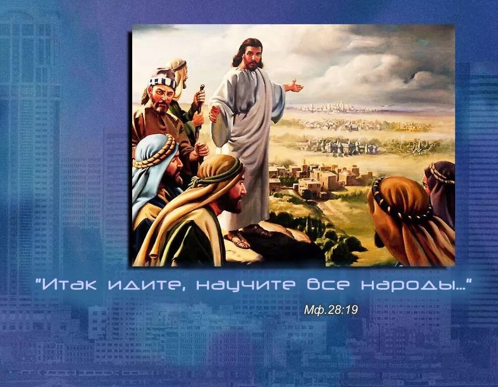 Итак идите научите все народы крестя. Идите и найчите всемнарожы. идите и научите все народы. идите и научите все народы крестя. идите и научите.