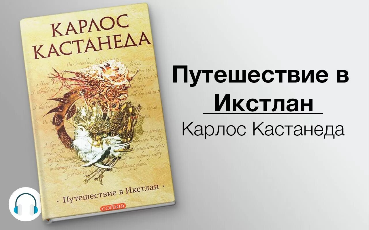 Повелитель жизни аудиокнига слушать. Путешествие в Икстлан Карлос. Икстлан Кастанеда. Кастанеда путешествие в Икстлан. Путешествие в Икстлан Карлос Кастанеда книга.