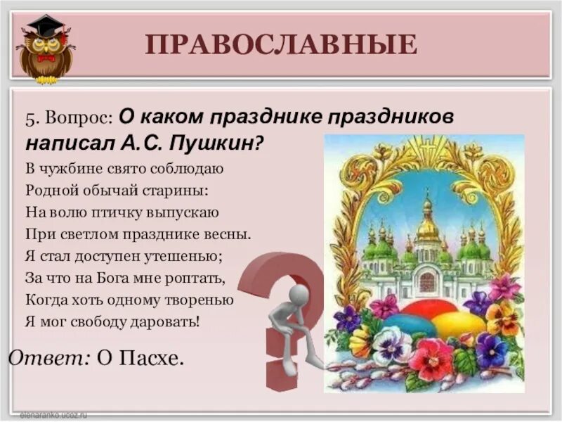 Какой праздник в россии посвящен детям ответ. В чужбине Свято соблюдаю родной обычай старины:. Пушкин при Светлом празднике весны. В чужбине Свято соблюдаю.