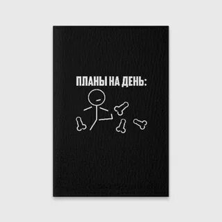 Планы на день пинать
