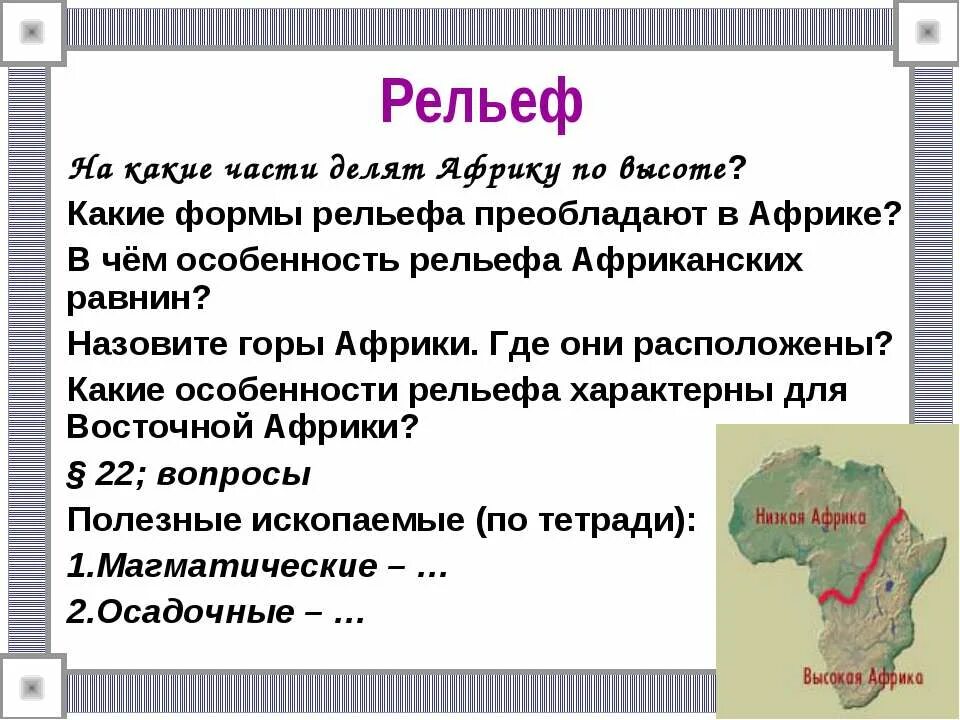 Формы рельефа Африки. Формы рельефа АФРИКИАФРИКИ. Какие формы рельефа в Африке. Какие формы рельефа преобладают в Африке.