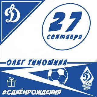 День динамо