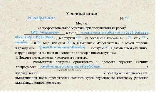 Содержание ученического договора. Ученический договор. Ученический договор образец. Заключение ученического договора. Ученический договор с работником образец.