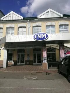 Гум томск
