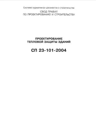 Сп 23 101 статус. СП 23-101-2004 проектирование тепловой защиты зданий. Приложение р СП 23-101-2004 проектирование тепловой защиты зданий. Правила проектирования тепловой защиты. СП 23-101-2000.