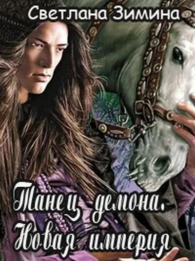 новая империя читать