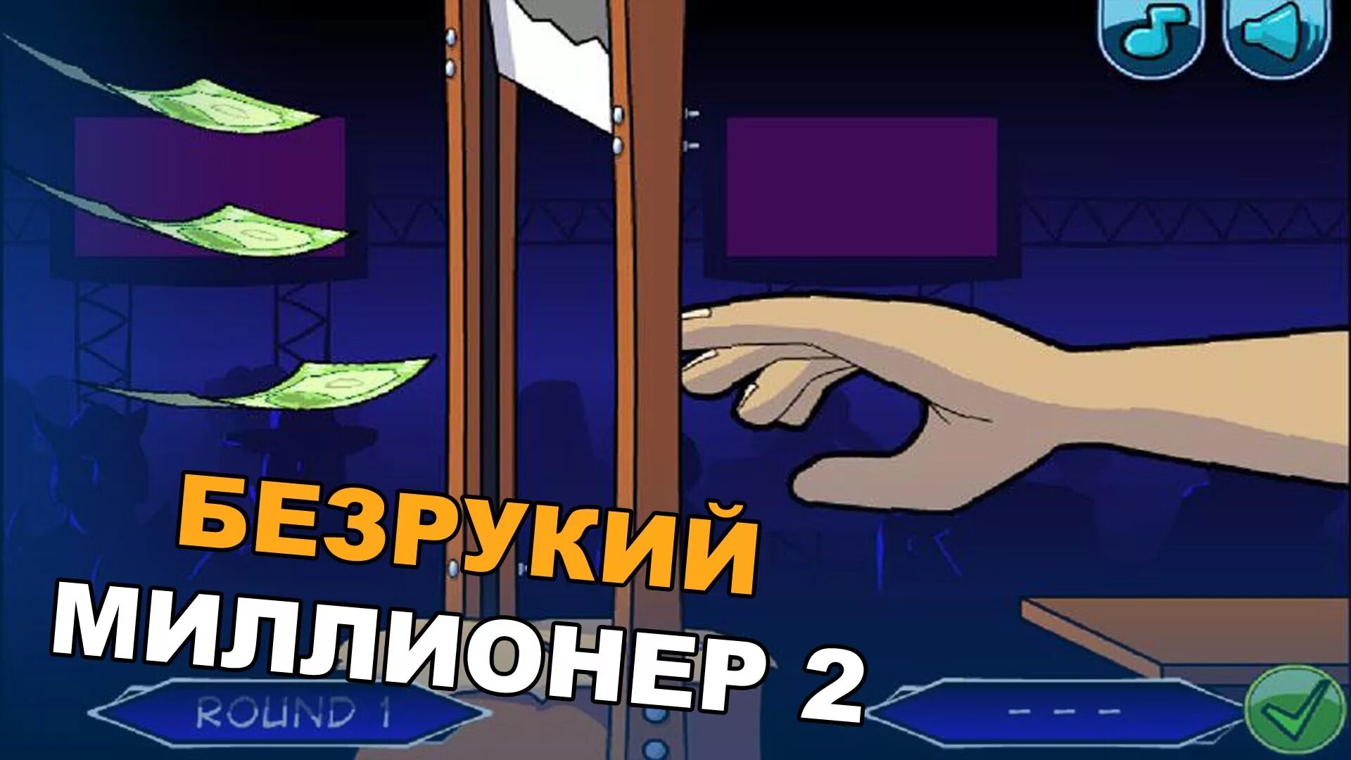 Получай миллионы игра. Игра Безрукий миллионер 3. Безрукий миллионер 2. Денежная игра миллионер. Handless Millionaire.