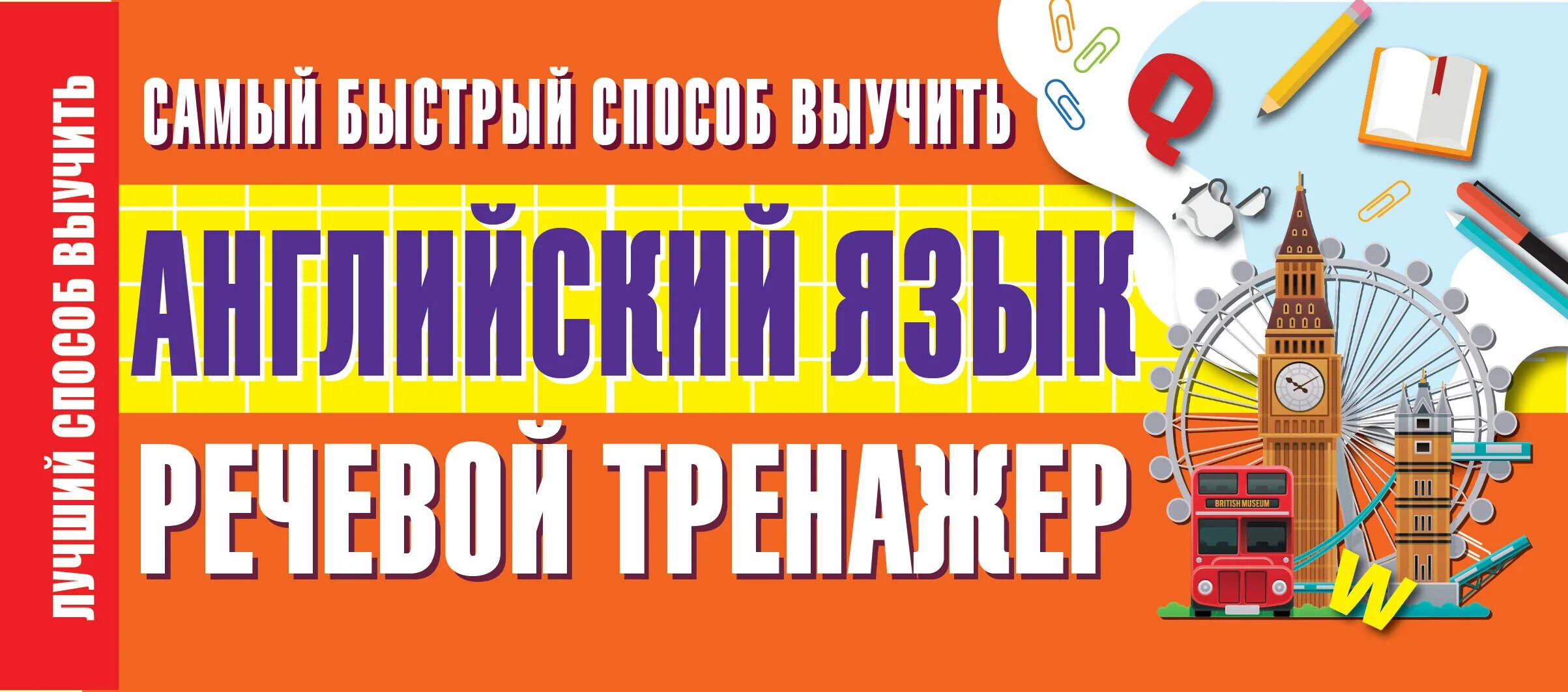 Английский язык голосовое. Английский язык речевой тренажер. Тренажёр "речевой". Английский язык речевой тренажер Державина. Самый эффективный способ учить английский язык.