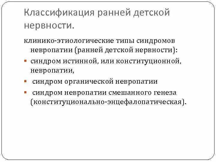 Синдром органической невропатии. Невропатия классификация. Синдром детской невропатии. Синдром ранней детской невропатии.