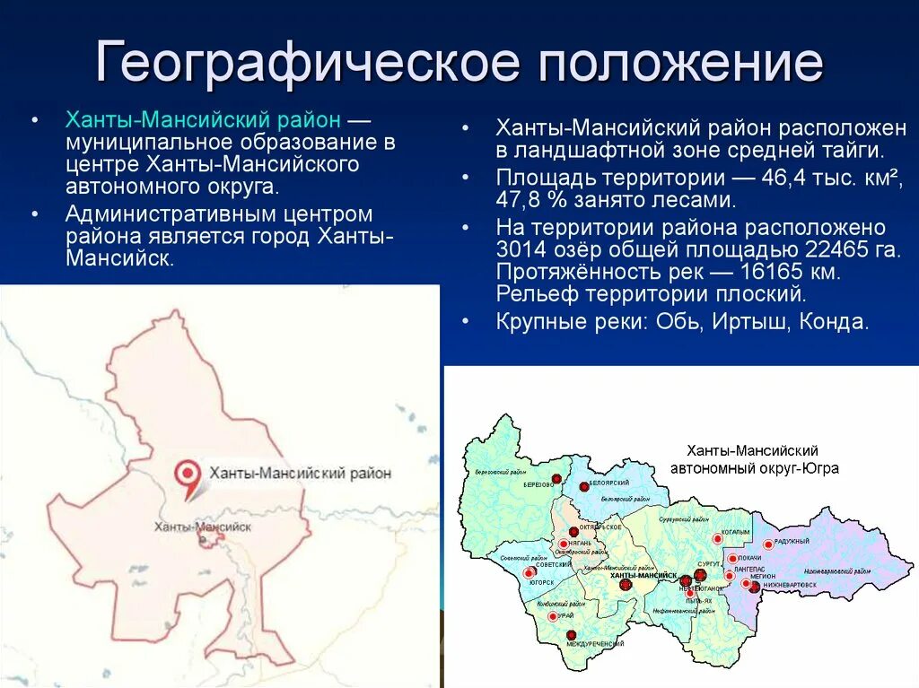 Географическое положение Ханты-Мансийского автономного округа. Ханты-Мансийский автономный округ административный центр. Географическое положение в Ханты-Мансийском автономном округе. Экономические районы ХМАО.