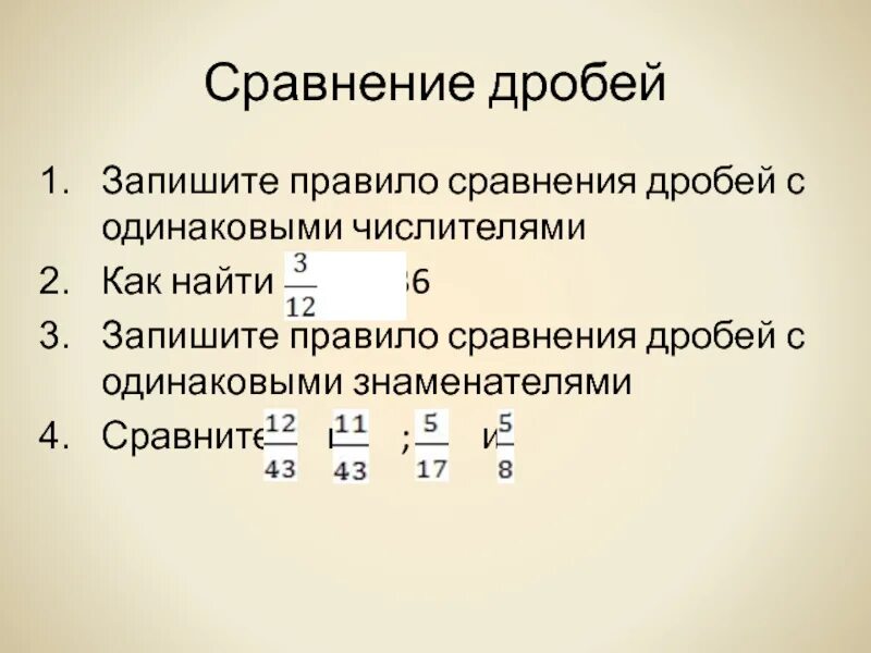 Сравнение дроби 7 12. Правило сравнения дробей с одинаковыми числителями. Сравнение дробей с разными знаменателями. Сравнить дроби правило сравнения. Правила сравнения дробей с одинаковыми числителями.