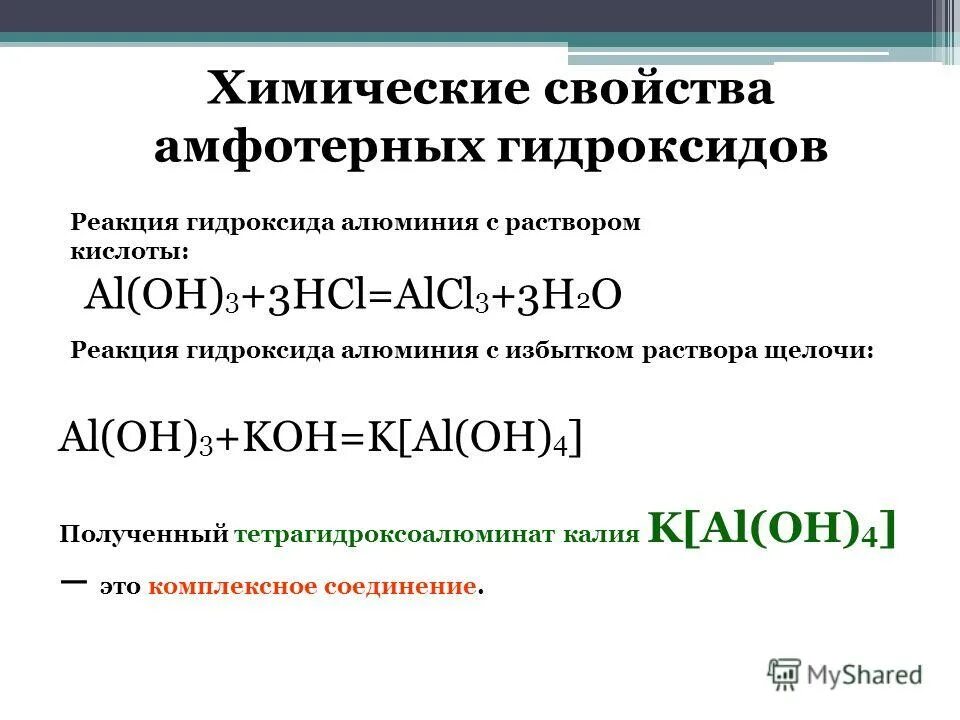 Амфотерность презентация. Химические свойства гидроксида алюминия 9 класс. Гидроксид алюминия плюс раствор гидроксида калия. Реакции с гидроксидом алюминия.