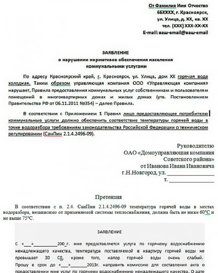 Заявление на воду. Жалоба в управляющую компанию на горячую воду. жалоба на горячую воду образец. заявление по нормативной температуры горячей воды. жалоба на отсутствие горячей воды.