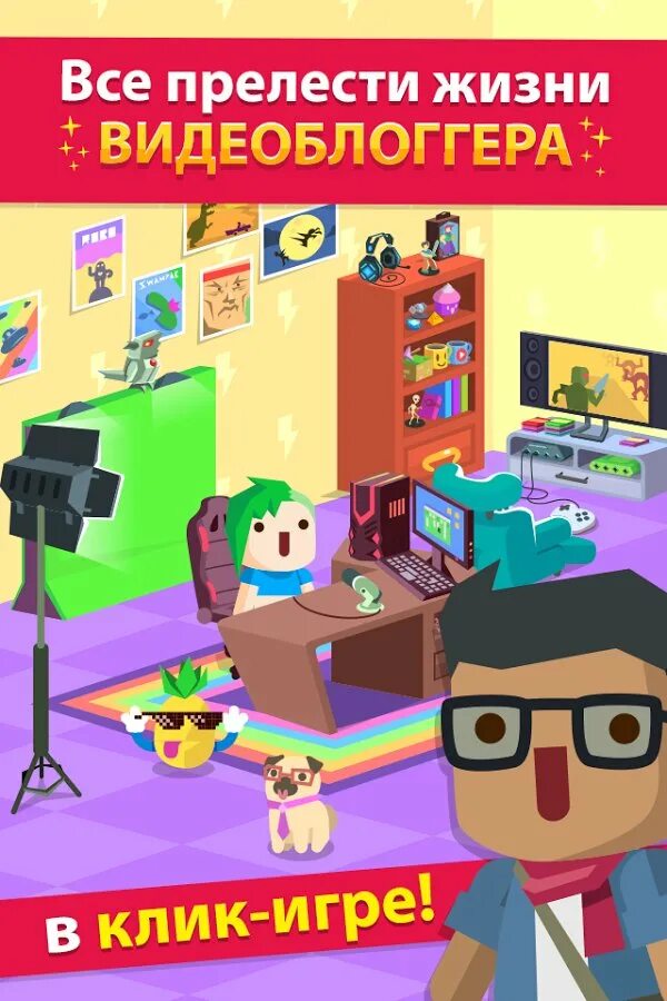 Игра ютубера vlogger go. Vlogger игра. симулятор блоггера. игра симулятор блогера. игра блоггер кликер.