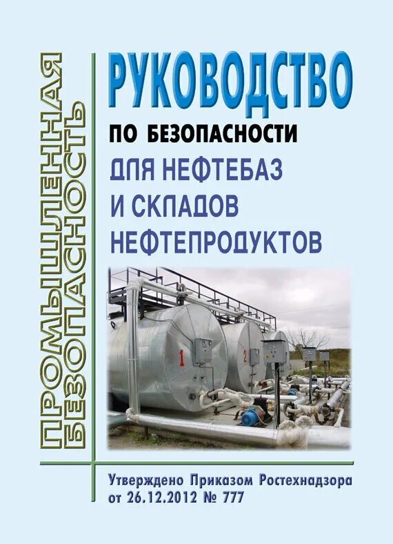 Правила безопасности складов нефти. По безопасности для нефтебаз и складов нефтепродуктов. Руководство по безопасности для нефтебаз и складов нефтепродуктов. Электро ящик для нефтебаз и складов нефтепродуктов. Склады нефти и нефтепродуктов требования пожарной безопасности.