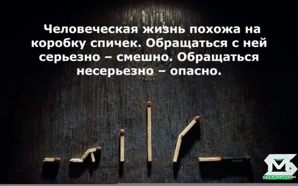 Жизнь похожа. Жизнь похожа на коробку спичек. Жизнь похожа на коробку спичек обращаться несерьезно опасно. Цитата жизнь похожа. Жизнь подобна коробку спичек.