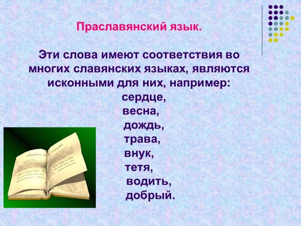 Исконно русские синоним. Праславянский язык примеры. Слова праславянского языка. Общеславянский язык примеры текстов. Исконно русские слова.